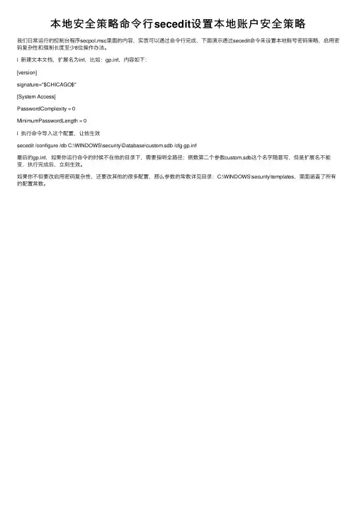本地安全策略命令行secedit设置本地账户安全策略