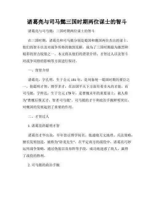 诸葛亮与司马懿三国时期两位谋士的智斗