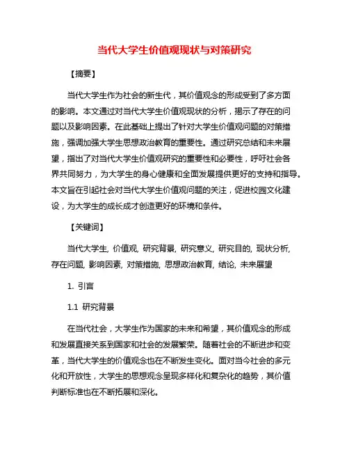 当代大学生价值观现状与对策研究