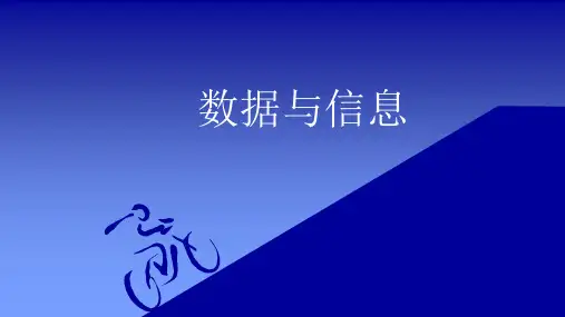新课标数据和信息公开课获奖课件省赛课一等奖课件
