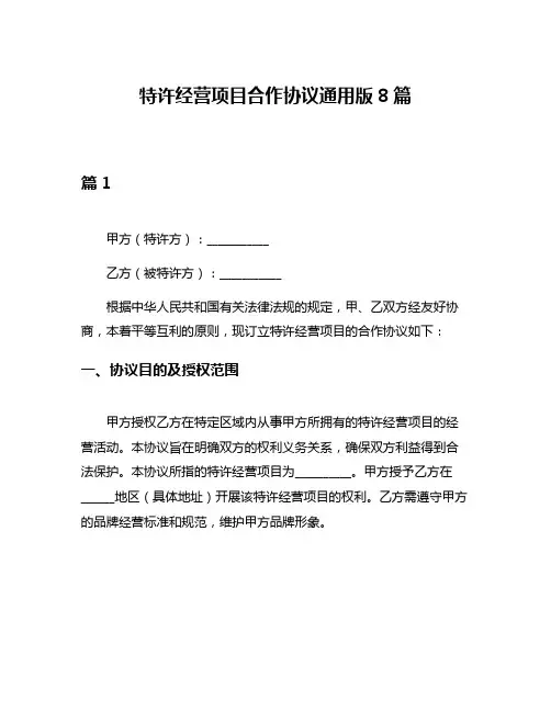 特许经营项目合作协议通用版8篇