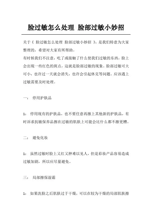 脸过敏怎么处理 脸部过敏小妙招