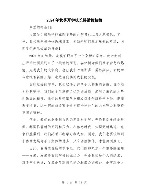 2024年秋季开学校长讲话稿精编（六篇）