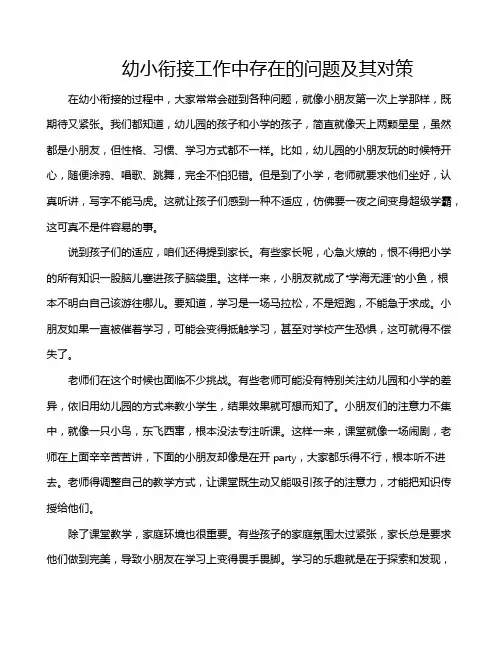幼小衔接工作中存在的问题及其对策