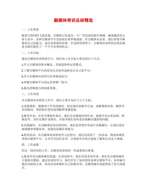 融媒体培训总结精选