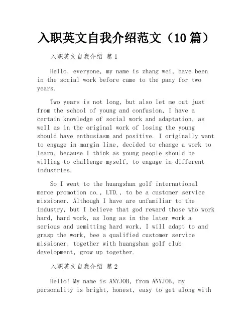 入职英文自我介绍范文(10篇)
