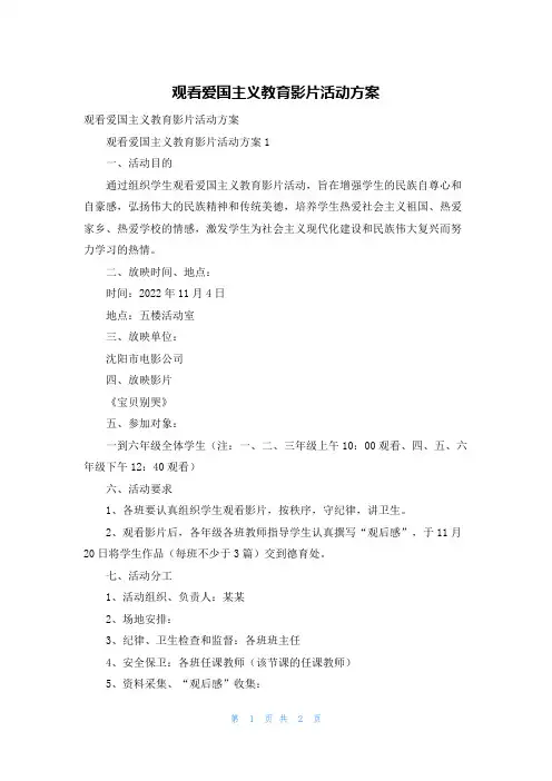 观看爱国主义教育影片活动方案
