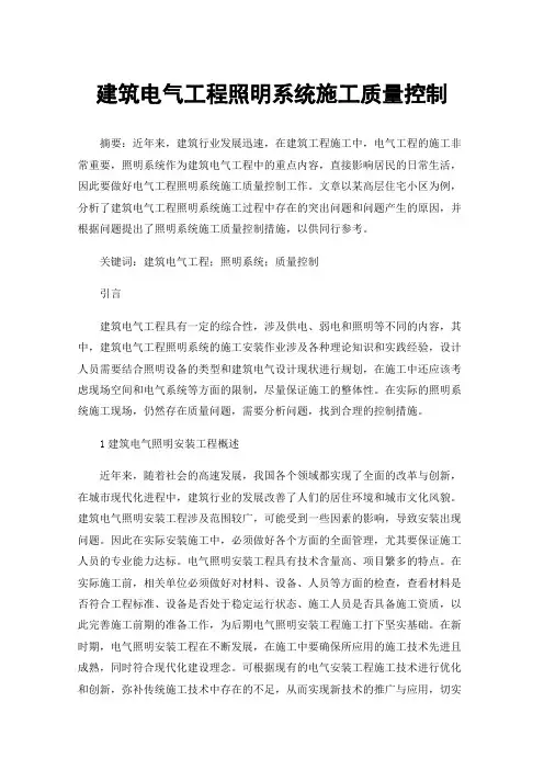 建筑电气工程照明系统施工质量控制