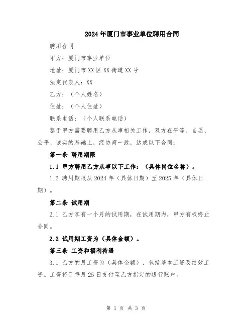 2024年厦门市事业单位聘用合同