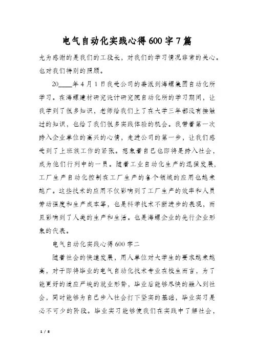 电气自动化实践心得600字7篇