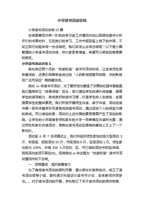 小学读书活动总结15篇