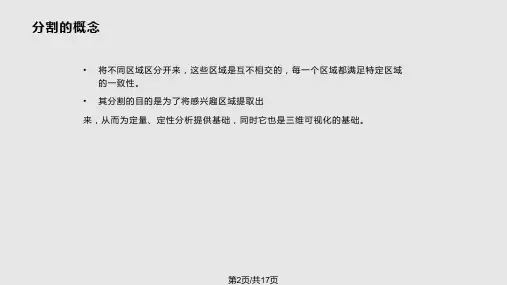 医学图像分割介绍课件