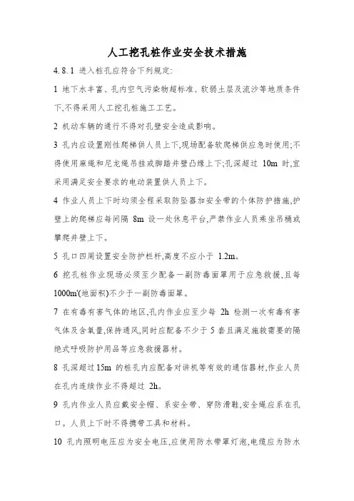人工挖孔桩作业安全技术措施