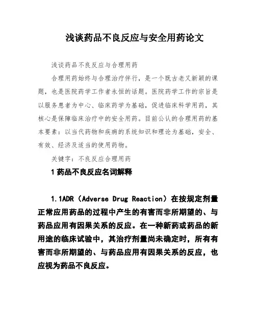 浅谈药品不良反应与安全用药论文
