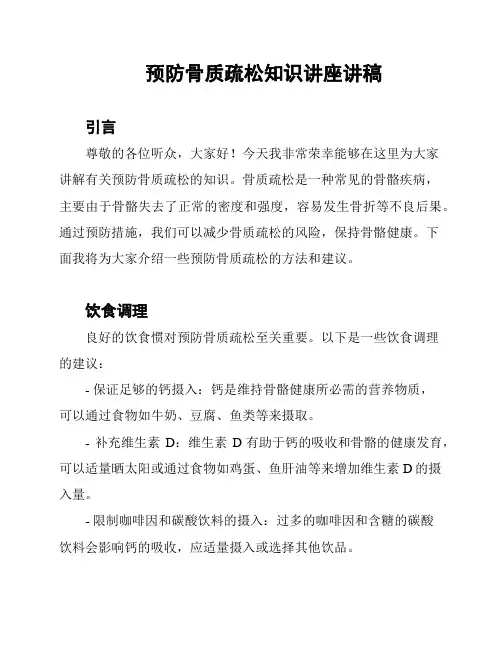 预防骨质疏松知识讲座讲稿