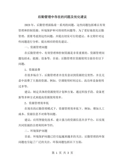 后勤管理中存在的问题及优化建议