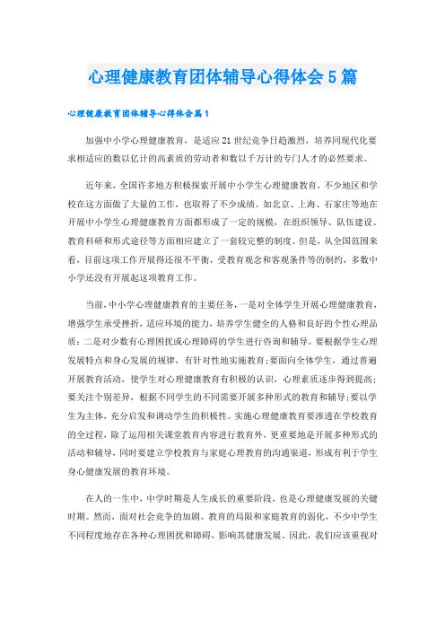 心理健康教育团体辅导心得体会5篇