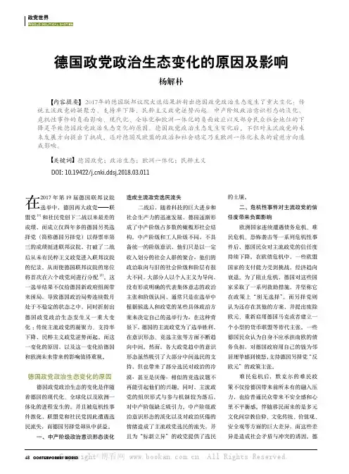 德国政党政治生态变化的原因及影响