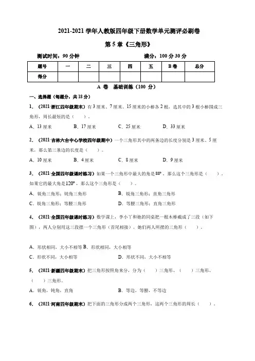 【小学】2021人教版四年级下册数学 《三角形》单元测评必刷卷 
