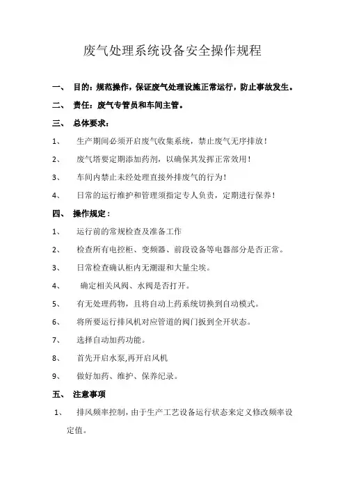 废气处理系统设备废气塔安全操作规程
