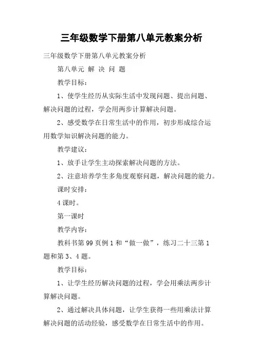 三年级数学下册第八单元教案分析