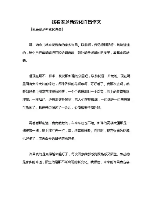 我看家乡新变化许昌作文