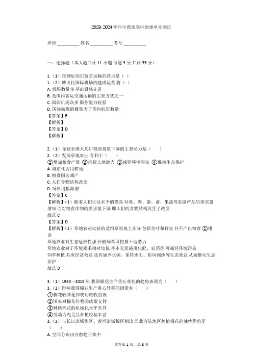 2023-2024学年高中地理中图版必修2第3章 生产活动与地域联系单元测试(含答案解析)