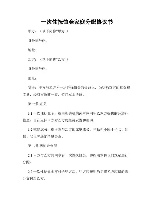 一次性抚恤金家庭分配协议书