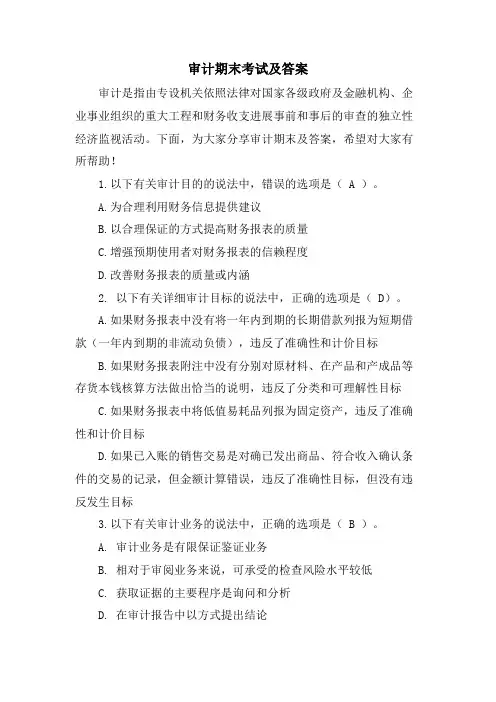 审计期末考试及答案