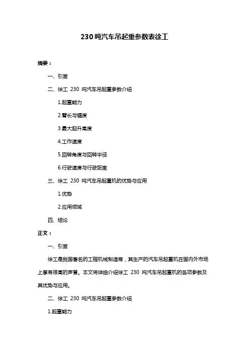 230吨汽车吊起重参数表徐工