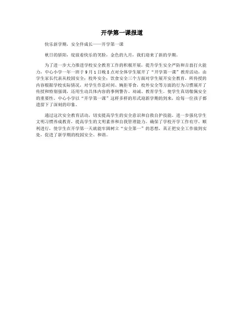 开学第一课报道