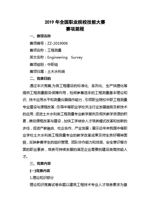 2019年国赛工程测量赛项规程