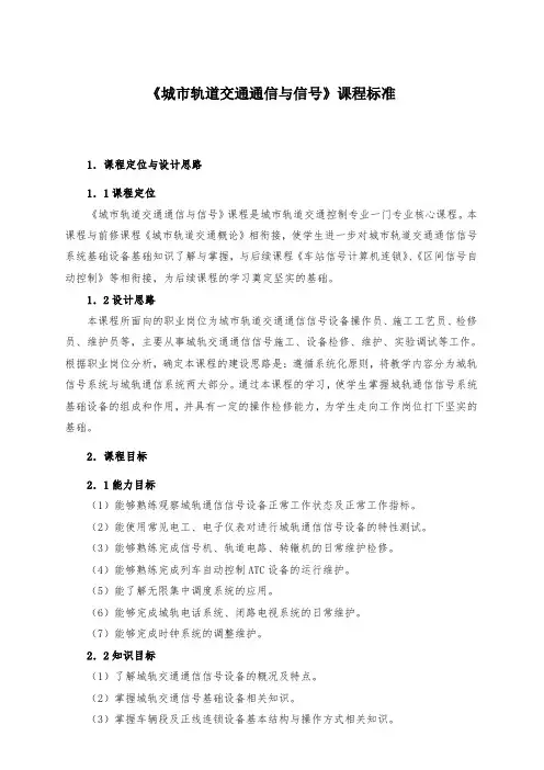 《城市轨道交通通信与信号》课程标准