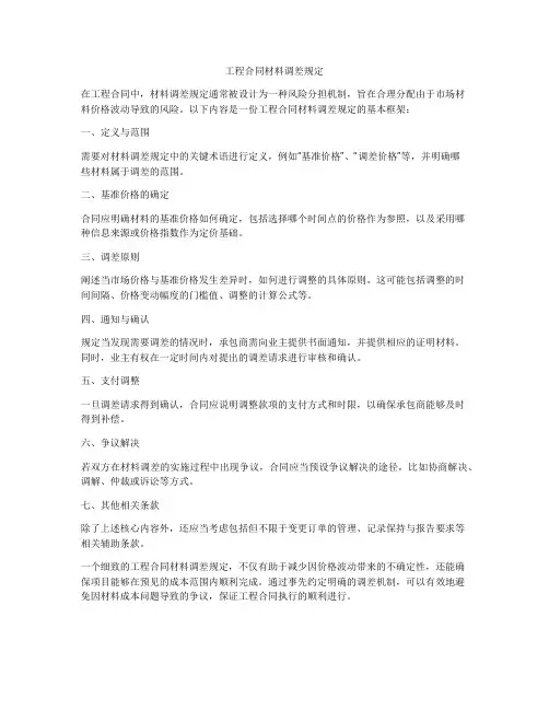 工程合同材料调差规定