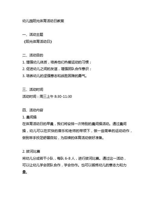 幼儿园阳光体育活动日教案 幼儿园体育教育