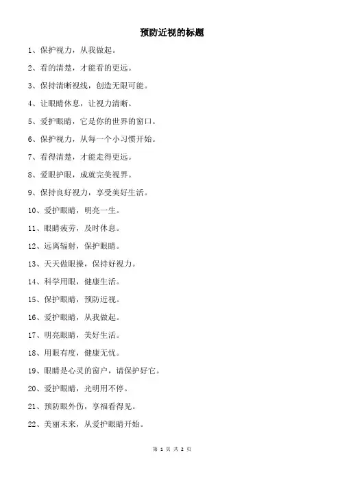 预防近视的标题