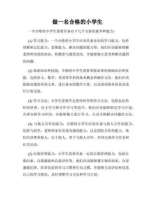 做一名合格的小学生