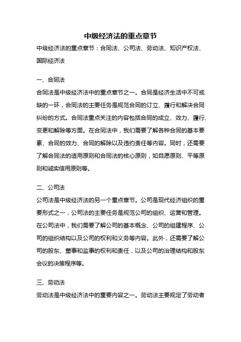 中级经济法的重点章节