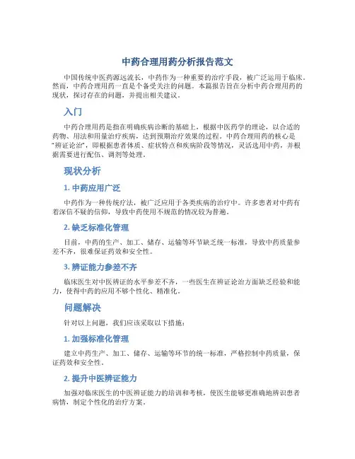 中药合理用药分析报告范文