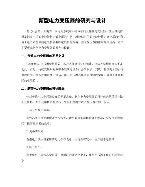 新型电力变压器的研究与设计
