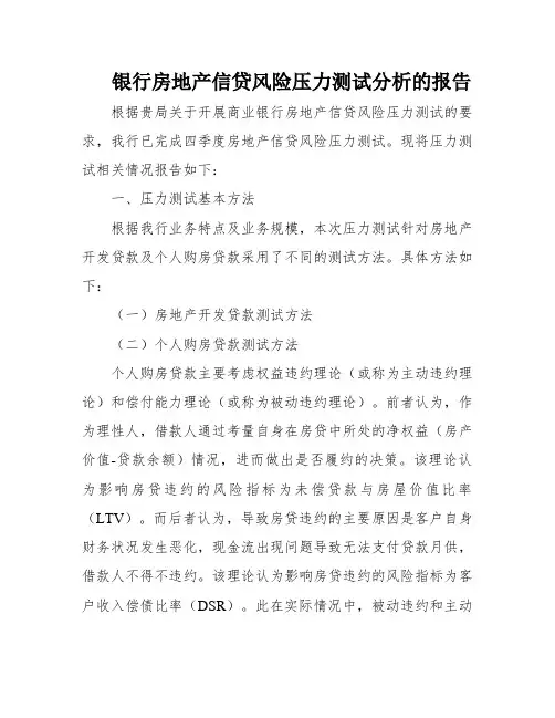 银行房地产信贷风险压力测试分析的报告