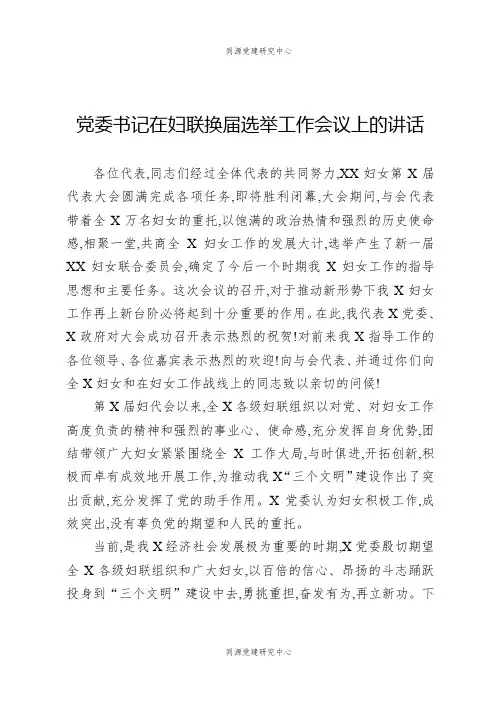 党委书记在妇联换届选举工作会议上的讲话