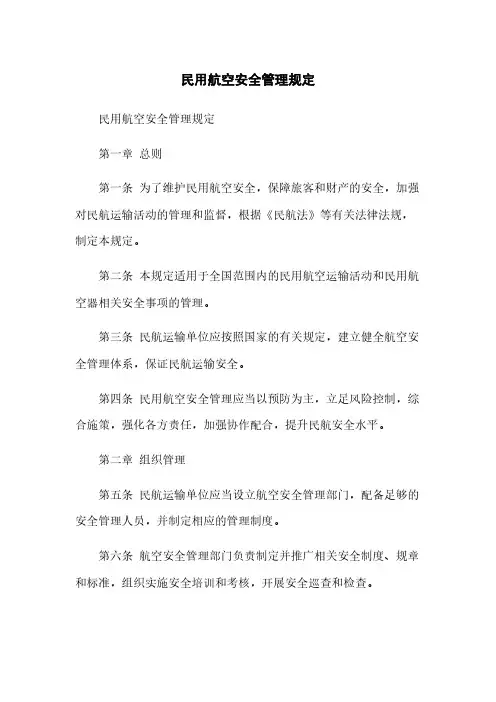 民用航空安全管理规定