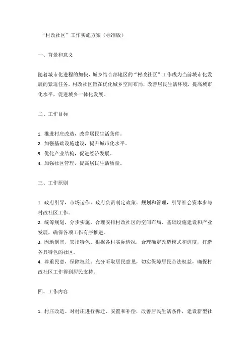 村改社区”工作实施方案(标准版)