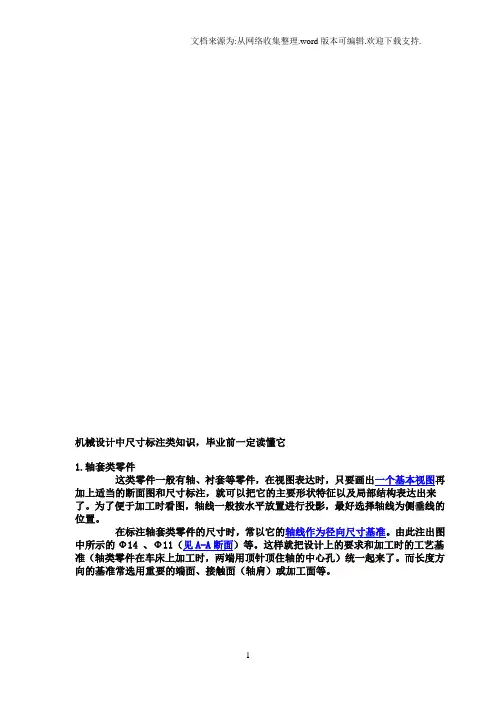 机械制图中尺寸标注