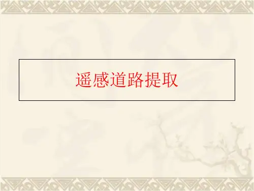 【精品】遥感道路提取(可编辑
