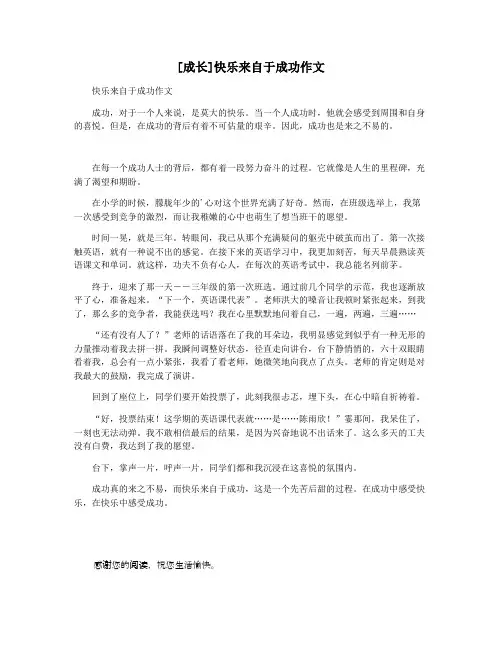 [成长]快乐来自于成功作文
