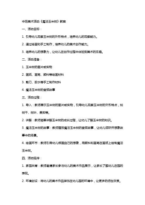 中班美术活动《魔法玉米树》教案
