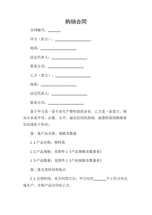 购销合同(塑料袋)详尽多条款