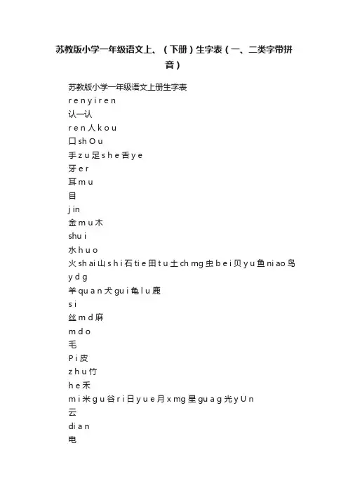 苏教版小学一年级语文上、（下册）生字表（一、二类字带拼音）